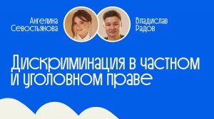 Субботние встречи #5 | Дискриминация в частном и уголовном праве