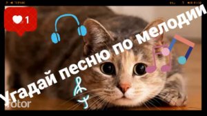 Угадай песню по мелодии