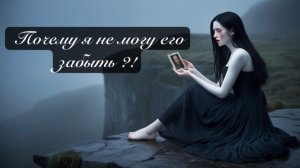 Таро Почему я не могу его забыть?!❤️🫀😣
