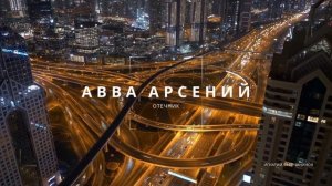 «Если взыщем Бога, то Он явится нам» – мудрость аввы Арсения | Игнатий Брянчанинов, Отечник (ч.9)