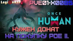 11. Нужен донат на покупку POE 2. Once Human.