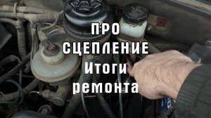 Про сцепление и Итоги замены карданного вала на Ниве