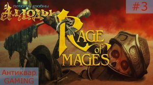 Аллоды: Печать Тайны. Серия №3