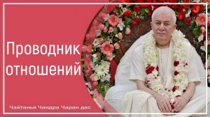 Проводник отношений