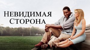 Фильм Невидимая сторона / The Blind Side, 2009, смотреть бесплатно в хорошем качестве