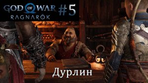 God of War Ragnarok. Прохождение часть 5. Без комментариев