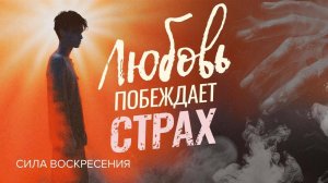 ЛЮБОВЬ ПОБЕЖДАЕТ СТРАХ. Практические шаги к победе над страхом. Прямой эфир из Израиля