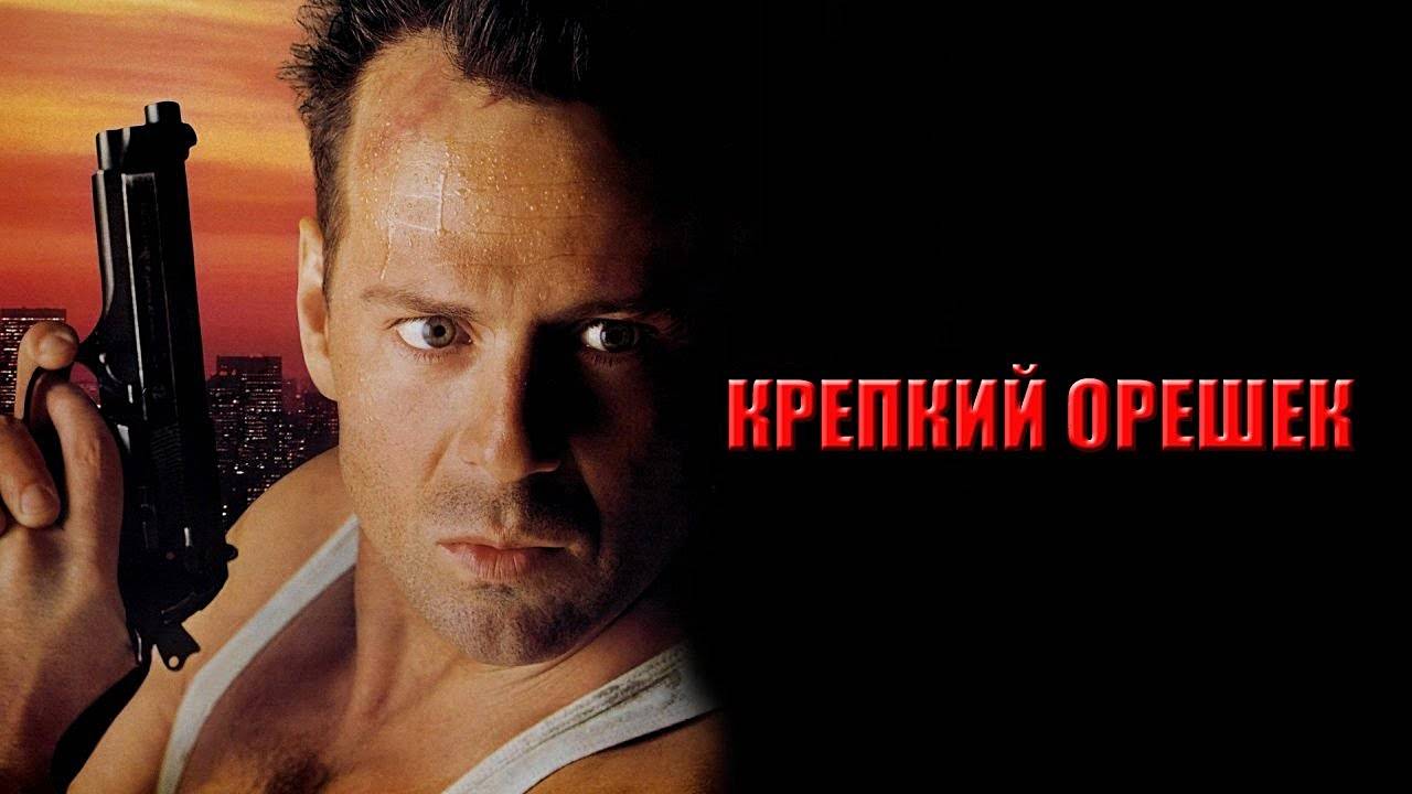 Фильм Крепкий орешек, 1988, смотреть онлайн бесплатно в хорошем качестве