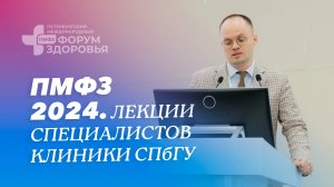 Выступления специалистов Клиники СПбГУ на XII Петербургском международном форуме здоровья