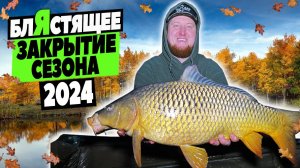 БлЯстящее закрытие сезона 2024