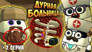 ДУРНАЯ БОЛЬНИЦА в Чикен Ган! 2 Серия Chicken gun