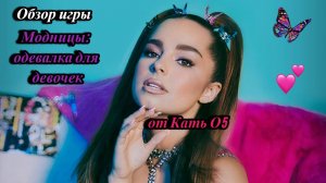 Обзор на игру Модницы