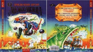 Сказка 225 Приключения Барона Мюнхаузена 7