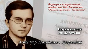 Выдающиеся следователи
Александр Михайлович Дворянский