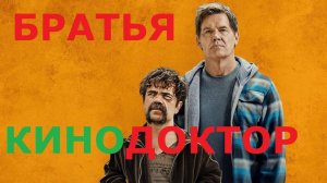 ТРЕЙЛЕР ФИЛЬМА «БРАТЬЯ»