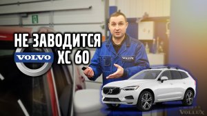 VOLVO XC 60 не заводится ЗИМОЙ ?