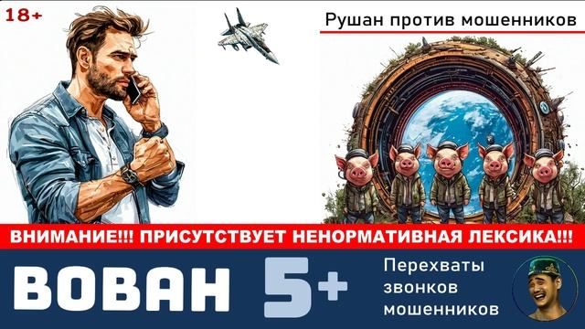 Автор ВОВАН. На одном дыхании! №5+ / Перехваты звонков мошенников