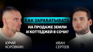 Как продавать коттеджи и землю в Сочи? На чем в 2024-2025 гг. сейчас зарабатывать риелторам?