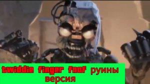 Twiddie finger fnaf руины версия