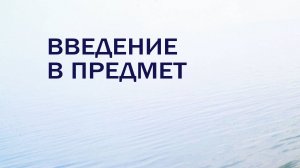 HS201 Rus 1. Введение в предмет