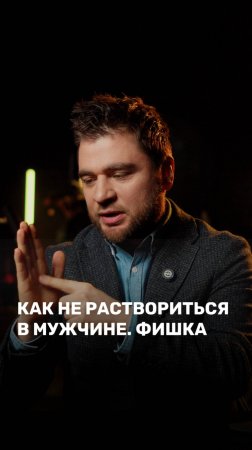 Как не раствориться в мужчине. Фишка
