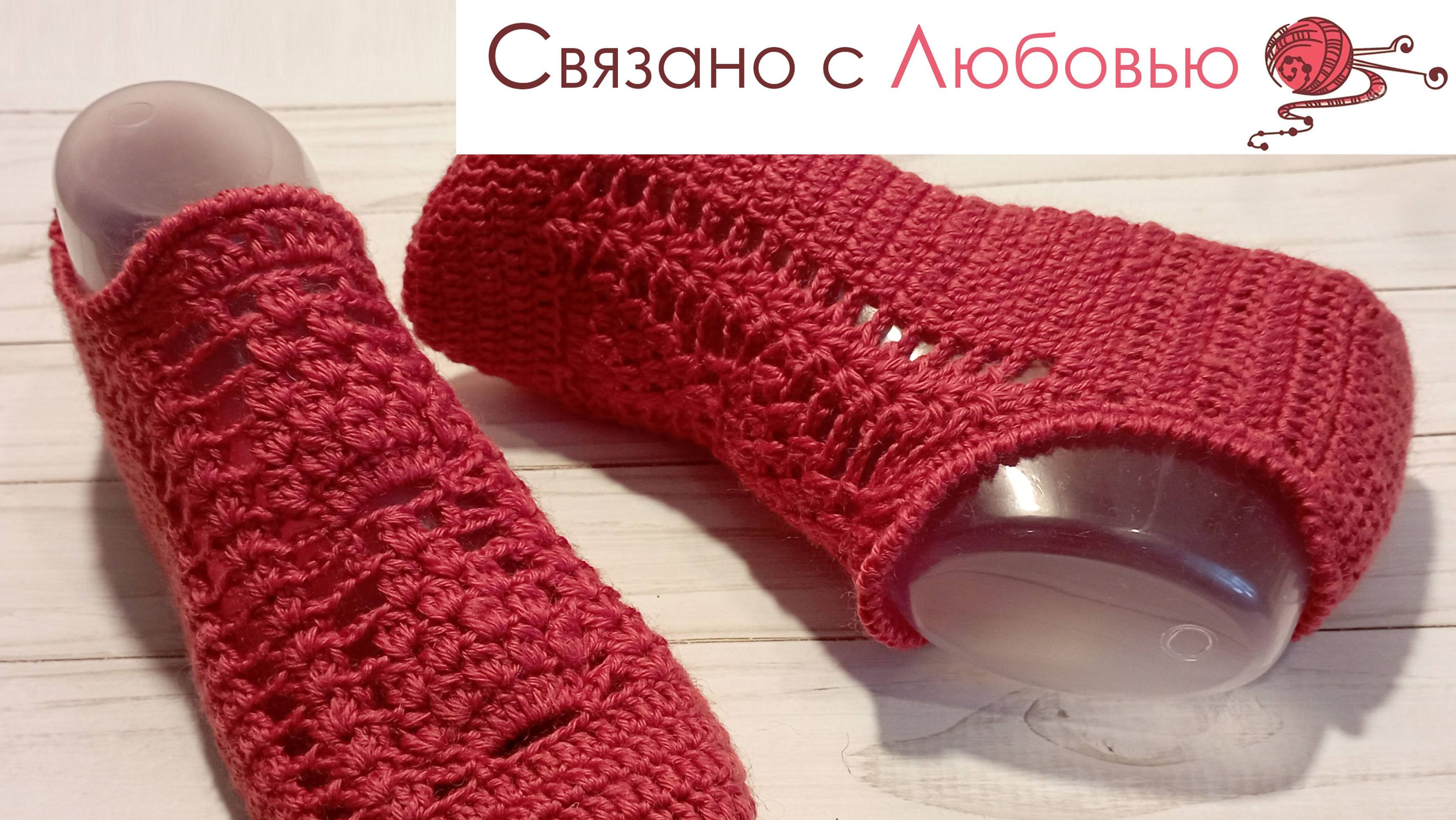 Ажурные следки крючком . Подробный МК .