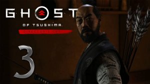 Ghost of Tsushima DIRECTORS CUT ✔ {СЕРИЯ 3} СЕНСЕЙ ИСИКАВА