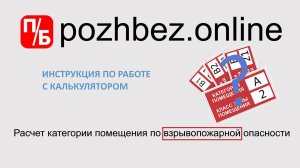 Инструкция по использованию калькулятора для расчета категорий помещений А и Б