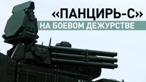 Боевая работа расчётов ЗРПК «Панцирь-С» в приграничном районе Курской области — видео
