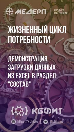 КБФИТ: МЕДЕРП. ЖЦП: Демонстрация загрузки данных из Excel в раздел "Состав"