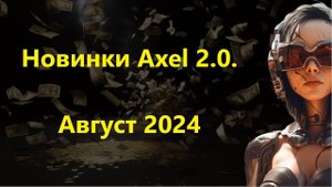 Новинки август 2024