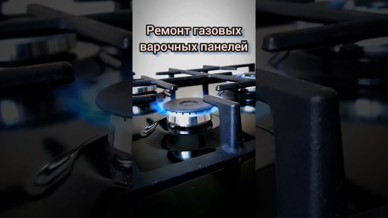 Ремонт газовых варочных панелей в Волгограде и Волжском. 8 919 797 23 77. смотреть онлайн