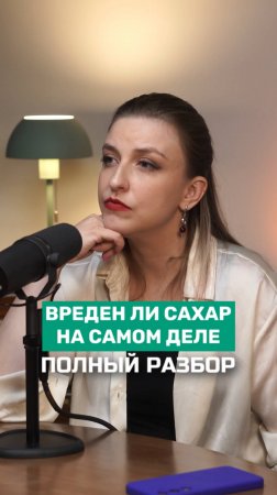 Вреден ли сахар? Пищевой химик Ольга Косникова | ПОЛНЫЙ РАЗБОР #сладкое #правильноепитание #еда