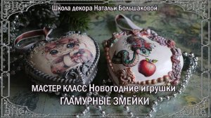 Мастер класс декупаж Новогодние игрушки "Гламурные змейки" проморолик Натальи Большаковой