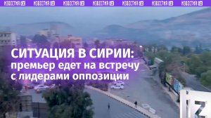 Премьер-министр Сирии на встрече с лидером оппозиции и боевиками: ситуация в Сирии на данный момент