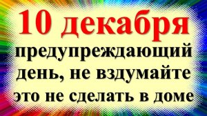 10 декабря народный праздник день Романа, Знамение Богородицы. Что нельзя делать. Народные приметы