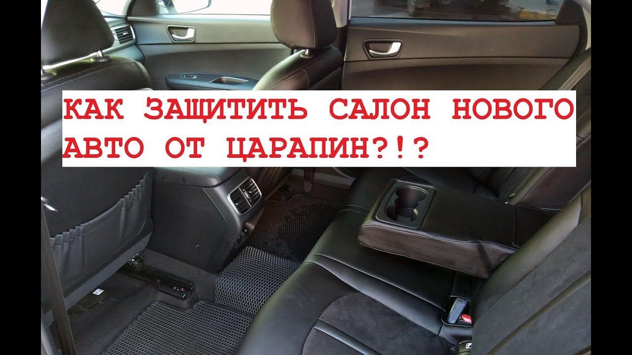 ЦАРАПИНЫ НА ПЛАСТИКЕ В САЛОНЕ, КАК ЗАЩИТИТЬ?!?