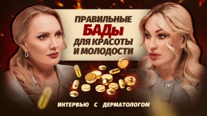 Три популярные биодобавки для красоты и молодости. Советы дерматолога