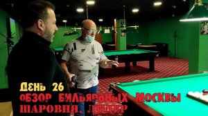 Обзор по бильярдным клубам Москвы. Шаровня, Лидер. День 26.