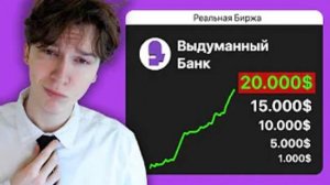 Я выставил Выдуманный Банк на Биржу