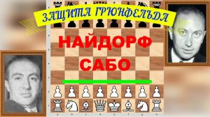 Шахматы ♕ МЕЖДУНАРОДНЫЙ ТУРНИР ГРОССМЕЙСТЕРОВ ♕ Партия № 55