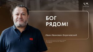 Воскресное служение Боричевский И.И. «Бог рядом!» 2024 12 08_13:30