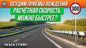 Можно ли безопасно превысить расчётную скорость дороги