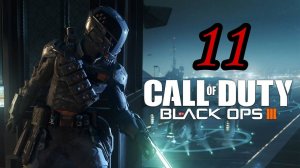 Call of Duty: Black Ops 3 (2015) ~ Прохождение #11 ~ Месть. (часть 2)