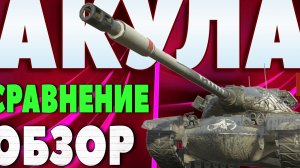 ОБЗОРЧИК T54Е2 «АКУЛА» СРАВНИМ С Т32Е4 «ГРОМИЛОЙ»!