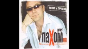 Олег Пахомов   Наливайте водочки