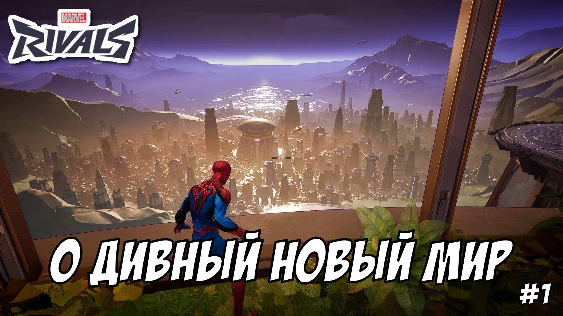 MARVEL RIVALS. ВЫПУСК №1, "ХОРОШЕЕ НАЧАЛО" | Космонавт Play