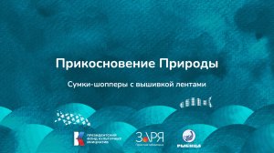 Полина Пономарева. Презентация проекта. Интенсив "Не рыбой единой" (Астраханская область 2024)