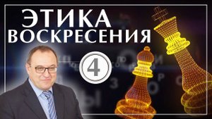 Этика Воскресения 4_ Роза и Девушка. Филоненко Александр. Курс лекций по философии и богословию (360