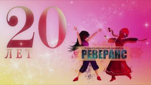 Юбилейный концерт хореографического ансамбля "Реверанс". 05.12.2024. Второй вариант видеозаписи.